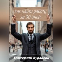 Екатерина Бурдаева. Как найти работу за 30 дней