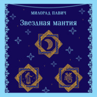 Милорад Павич. Звездная мантия