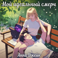 . Мой идеальный смерч
