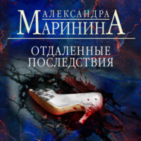 Александра Маринина. Отдаленные последствия