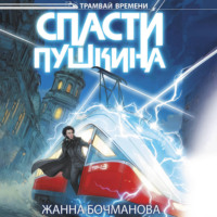 Жанна Бочманова. Спасти Пушкина