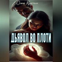 Ольга Кристалл. Дьявол во плоти
