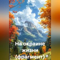 Аторе Кредо. На окраине жизни (фрагмент)