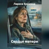 Лариса Еремина. Сердце матери
