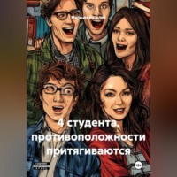 . 4 студента, противоположности притягиваются