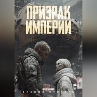 Василий Краев. Призрак Империи