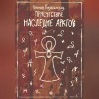 Наталия Княжинская. «Присутствие. Наследие Арктов»