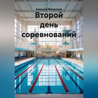 Алексей Митронин. Второй день соревнований