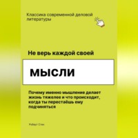 Роберт Стен. Не верь каждой своей мысли. Почему именно мышление делает жизнь тяжелее и что происходит, когда ты перестаёшь ему подчиняться