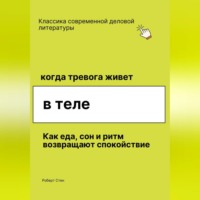 . Когда тревога живёт в теле. Как еда, сон и ритм возвращают спокойствие, даже если ты уже пробовал всё