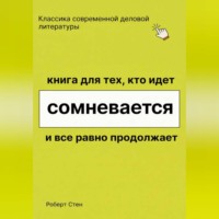 . Книга для тех, кто идёт, сомневается и всё равно продолжает