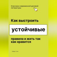 . Как выстроить устойчивые правила и жить так как нравится