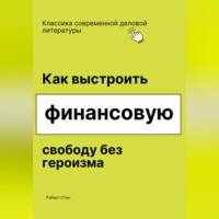 Роберт Стен. Как выстроить финансовую свободу без героизма