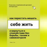 . Как перестать мешать себе жить и вернуться к покою без борьбы, техник и самоконтроля