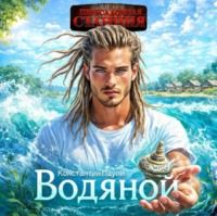Константин Паули. Водяной
