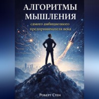 Роберт Стен. Алгоритмы мышления самого амбициозного предпринимателя века