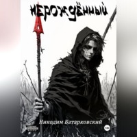 Никодим Батарковский. Нерождённый. Часть 1