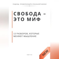 . Свобода - это миф. 13 разборов, которые меняют мышление