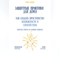 Рина Арден. Защитные практики для дома: как создать пространство безопасности и спокойствия