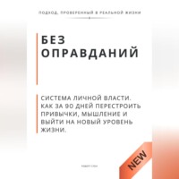 . Без оправданий. Система личной власти. Как за 90 дней перестроить привычки, мышление и выйти на новый уровень жизни