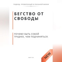 Роберт Стен. Бегство от свободы. Почему быть собой труднее, чем подчиняться