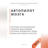 . Автопилот мозга. Система распознавания скрытых механизмов, которые формируют твою жизнь без твоего участия.
