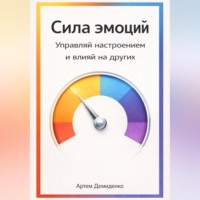 . Сила эмоций: Управляй настроением и влияй на других