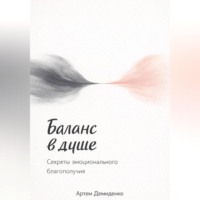 . Баланс в душе: Секреты эмоционального благополучия