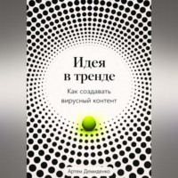 . Идея в тренде: Как создавать вирусный контент