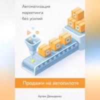 . Продажи на автопилоте: Автоматизация маркетинга без усилий