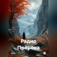 . Радио Пророка