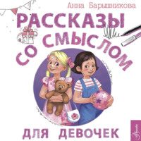 Анна Барышникова. Рассказы со смыслом. Для девочек