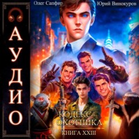 . Кодекс Охотника. Книга 23