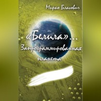 Мирко Благович. «Белила»… Книга вторая: Запрограммированная планета