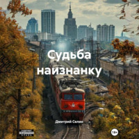 . Судьба наизнанку
