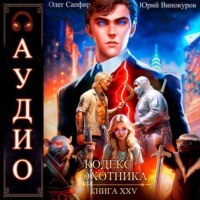 Юрий Винокуров. Кодекс Охотника. Книга 25