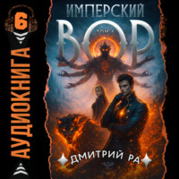 . Имперский вор. Том 6