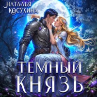 . Темный князь