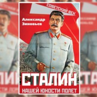 Александр Зиновьев. Сталин. Нашей юности полет