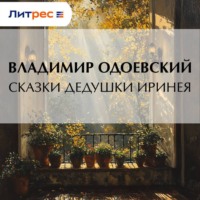 Владимир Одоевский. Сказки дедушки Иринея