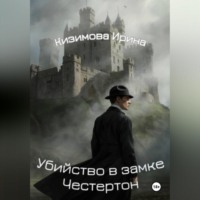 Ирина Кизимова. Убийство в замке Честертон