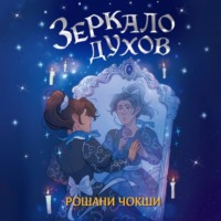 Рошани Чокши. Зеркало духов