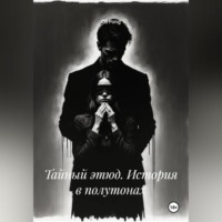 . Тайный этюд. История в полутонах