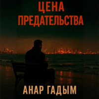 . Цена предательства