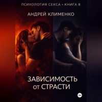 Андрей Клименко. Психология секса. Книга 8. Зависимость от страсти.