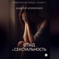 Андрей Клименко. Психология секса. Книга 7. Стыд и сексуальность.