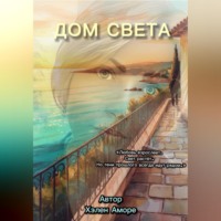 . Дом Света. Продолжение трилогии «Наследие Мадлен»