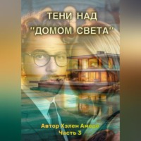 . Тени над домом Света