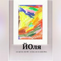 . Йоля или про то, что всё – не так, как на самом деле…
