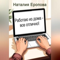 Наталия Еропова. Работаю из дома - все отлично!